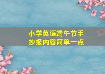 小学英语端午节手抄报内容简单一点