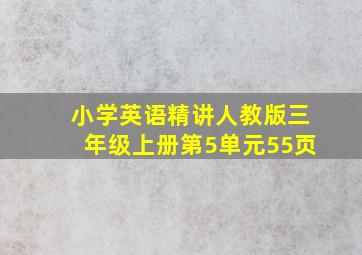 小学英语精讲人教版三年级上册第5单元55页