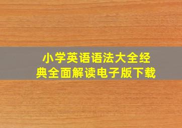 小学英语语法大全经典全面解读电子版下载