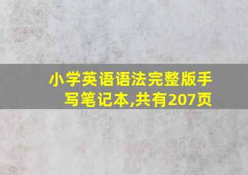 小学英语语法完整版手写笔记本,共有207页