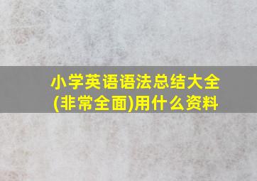 小学英语语法总结大全(非常全面)用什么资料