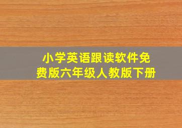 小学英语跟读软件免费版六年级人教版下册