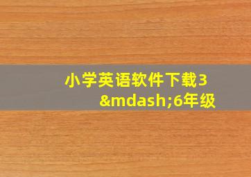 小学英语软件下载3—6年级