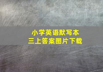 小学英语默写本三上答案图片下载