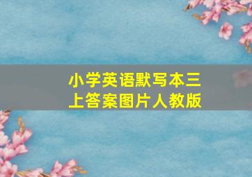 小学英语默写本三上答案图片人教版