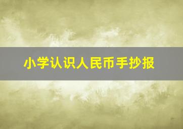 小学认识人民币手抄报