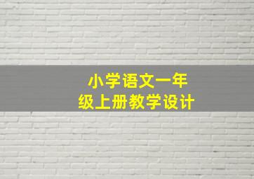 小学语文一年级上册教学设计