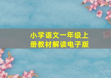 小学语文一年级上册教材解读电子版