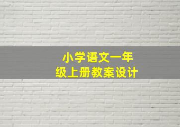 小学语文一年级上册教案设计