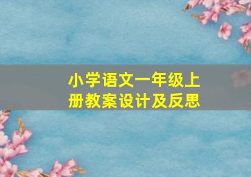 小学语文一年级上册教案设计及反思