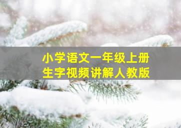 小学语文一年级上册生字视频讲解人教版