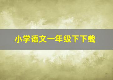 小学语文一年级下下载