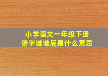 小学语文一年级下册猜字谜谜底是什么意思