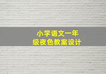 小学语文一年级夜色教案设计