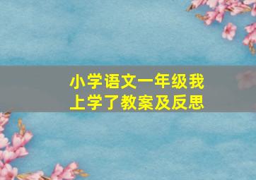 小学语文一年级我上学了教案及反思