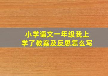 小学语文一年级我上学了教案及反思怎么写