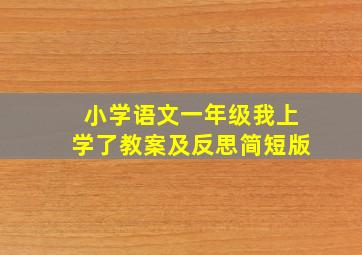 小学语文一年级我上学了教案及反思简短版