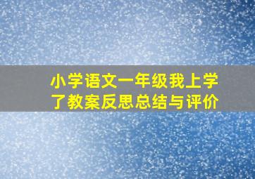 小学语文一年级我上学了教案反思总结与评价