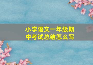 小学语文一年级期中考试总结怎么写