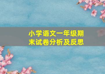 小学语文一年级期末试卷分析及反思