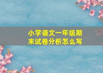 小学语文一年级期末试卷分析怎么写