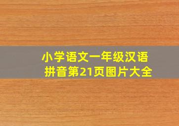 小学语文一年级汉语拼音第21页图片大全