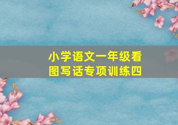 小学语文一年级看图写话专项训练四