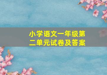 小学语文一年级第二单元试卷及答案