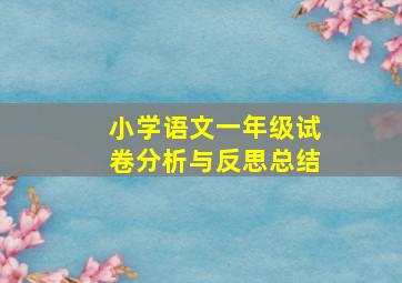 小学语文一年级试卷分析与反思总结