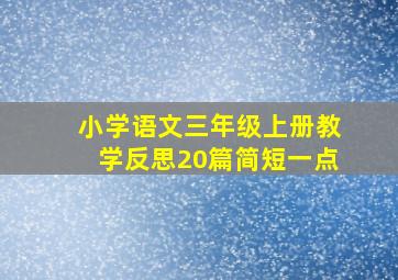 小学语文三年级上册教学反思20篇简短一点