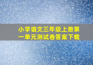 小学语文三年级上册第一单元测试卷答案下载