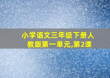 小学语文三年级下册人教版第一单元,第2课