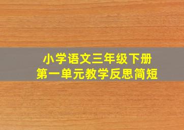 小学语文三年级下册第一单元教学反思简短