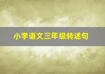 小学语文三年级转述句