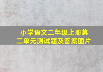 小学语文二年级上册第二单元测试题及答案图片