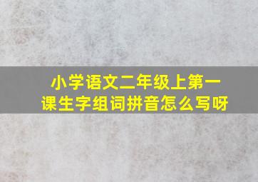 小学语文二年级上第一课生字组词拼音怎么写呀