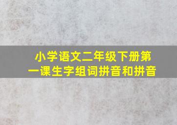 小学语文二年级下册第一课生字组词拼音和拼音