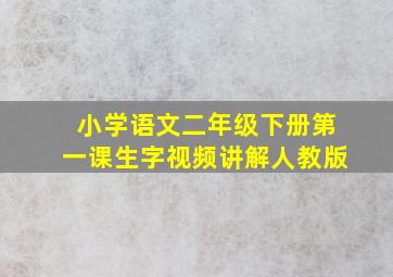 小学语文二年级下册第一课生字视频讲解人教版