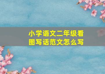 小学语文二年级看图写话范文怎么写