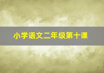 小学语文二年级第十课