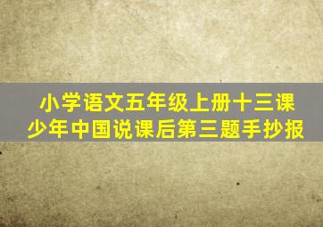 小学语文五年级上册十三课少年中国说课后第三题手抄报