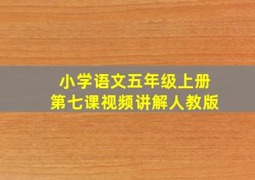 小学语文五年级上册第七课视频讲解人教版