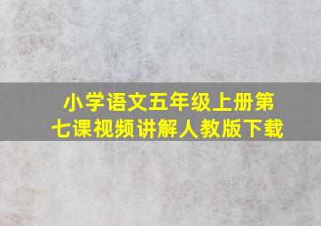 小学语文五年级上册第七课视频讲解人教版下载