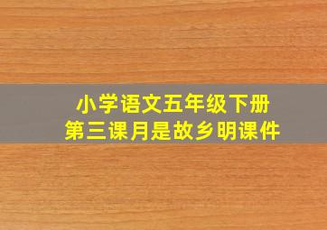 小学语文五年级下册第三课月是故乡明课件