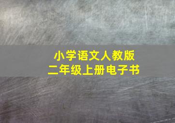 小学语文人教版二年级上册电子书