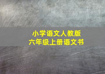 小学语文人教版六年级上册语文书