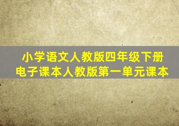 小学语文人教版四年级下册电子课本人教版第一单元课本