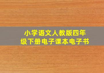 小学语文人教版四年级下册电子课本电子书