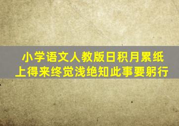 小学语文人教版日积月累纸上得来终觉浅绝知此事要躬行