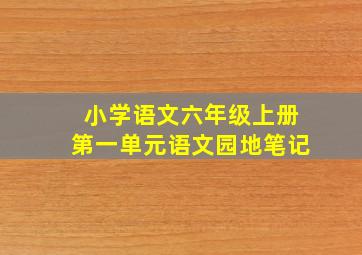 小学语文六年级上册第一单元语文园地笔记